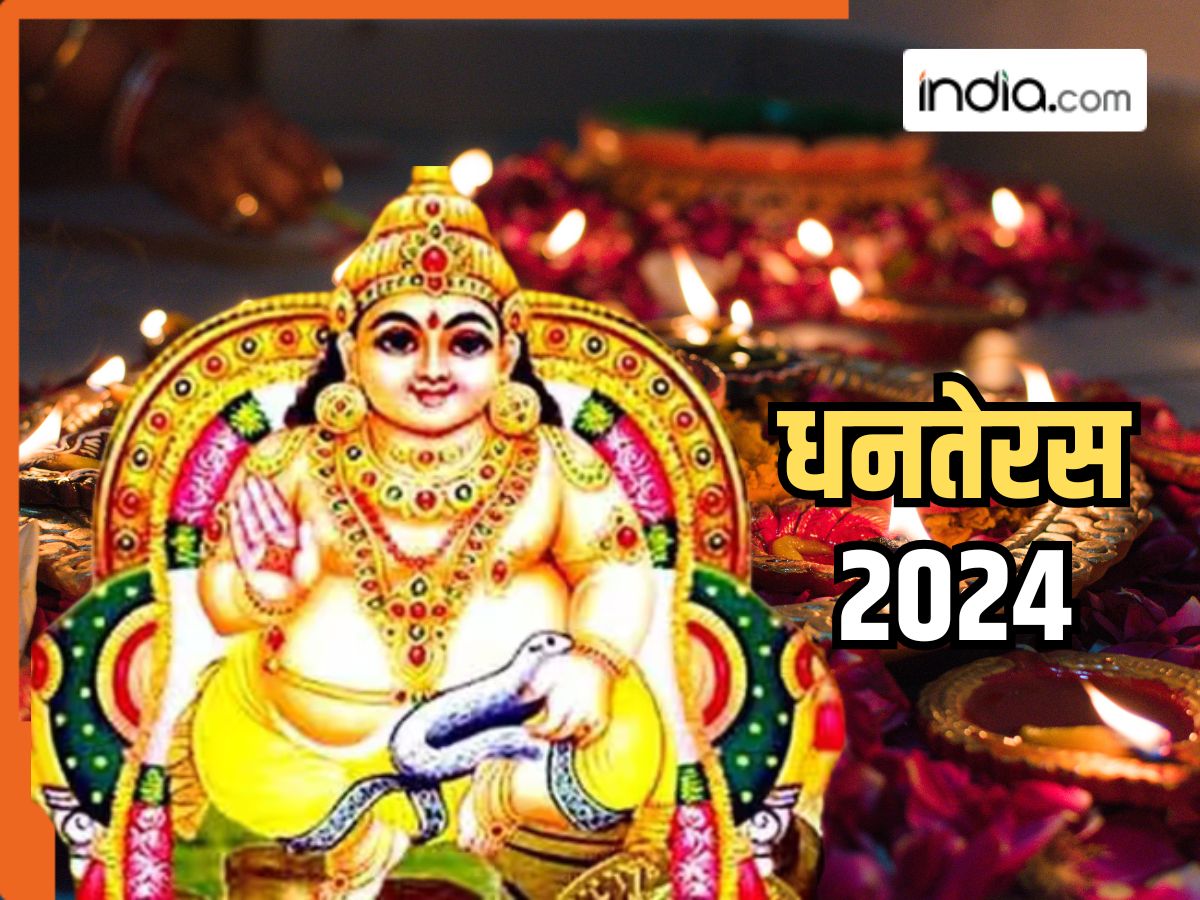 Dhanteras 2024: धनतेरस के दिन इन उपायों का करें पालन, सदा रहेगी महालक्ष्मी की कृपा