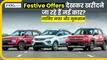 Are you going to buy a new car after seeing the festive offers? Know the advantages and disadvantages