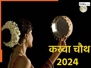 Karwa Chauth 2024: पति भी रख सकते हैं अपनी पत्नी की लंबी उम्र के लिए करवा चौथ का व्रत, जानिए नियम