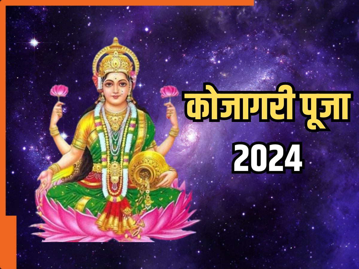 Kojagari Puja 2024: 16 या 17 सितंबर, जानिए कब है कोजागरी पूजा और शुभ ...