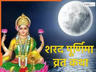 Sharad Purnima Vrat Katha: शरद पूर्णिमा के दिन पढ़ें ये व्रत कथा, सभी मनोकामनाएं होंगी पूरी