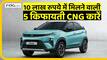Top 5 CNG Cars: 5 affordable CNG cars available under Rs 10 lakh!