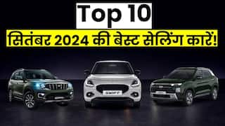 Best Selling Cars: September 2024 में सबसे ज़्यादा बिकने वाली टॉप 10 कारें