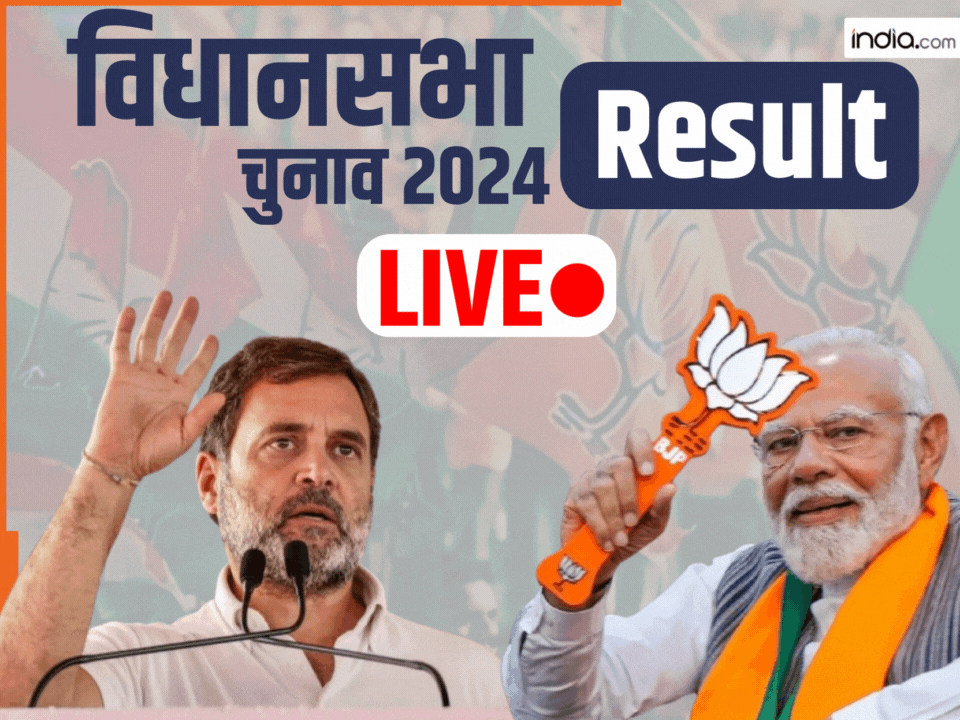 Jammu Kashmir Haryana Vidhan Sabha Chunav Results 2024: हरियाणा में प्रचंड बहुमत से जीती BJP, J&K के नए CM होंगे उमर अब्दुल्ला