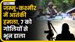Jammu Kashmir: आतंकवादी हमले से फिर दहली घाटी, देखिए पूरा वीडियो
