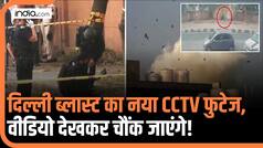 Delhi Blast News: दिल्ली ब्लास्ट का आया CCTV फुटेज, वीडियो देखकर चौंक जाएंगे! | Rohini Blast Video