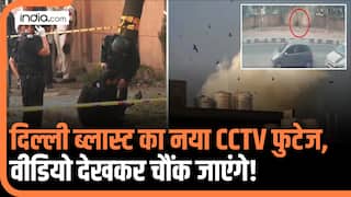 Delhi Blast News: दिल्ली ब्लास्ट का आया CCTV फुटेज, वीडियो देखकर चौंक जाएंगे! | Rohini Blast Video