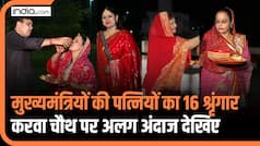 Karva Chauth पर मुख्यमंत्रियों की पत्नियों का 16 श्रृंगार, देखें कैसे मनाया गया करवाचौथ