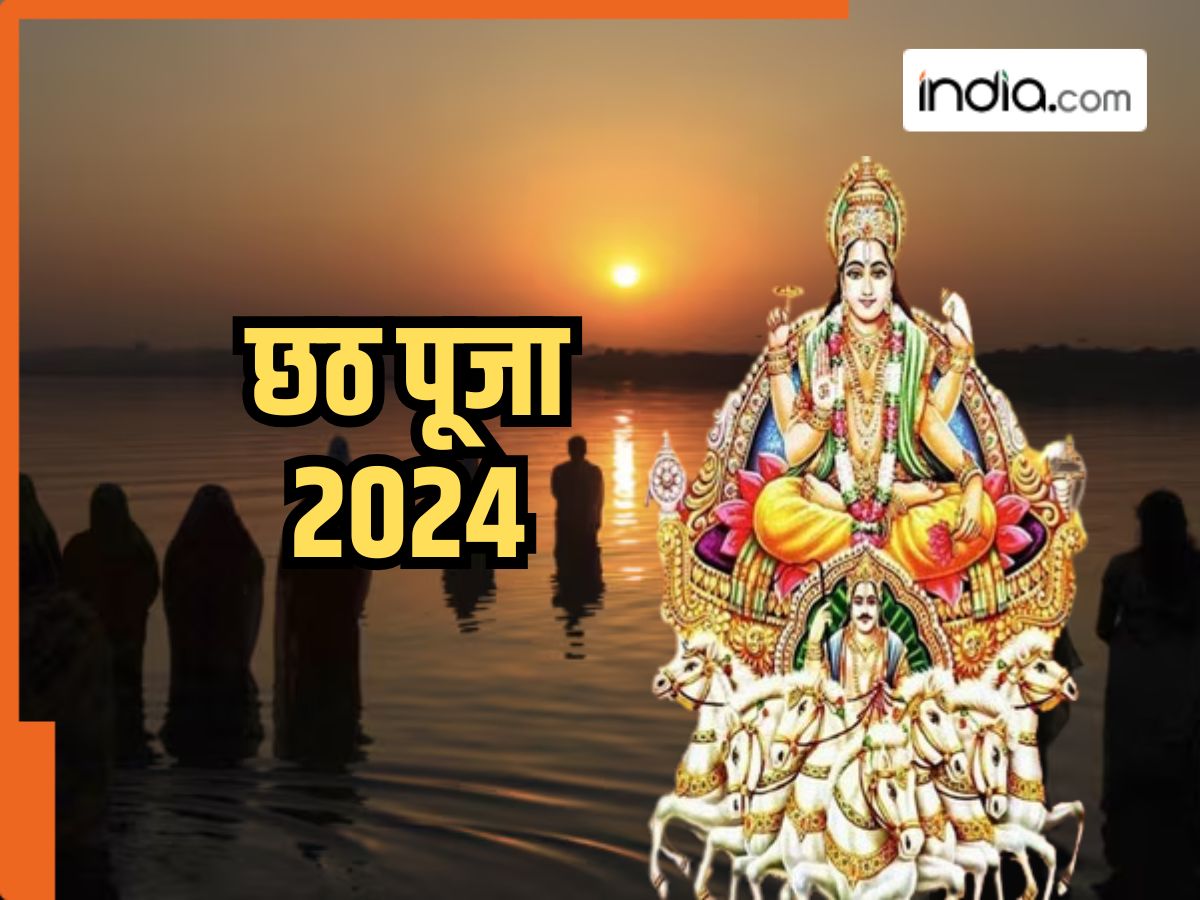 Chhath Puja 2024: 07 या 08 नवंबर, कब की जाएगी छठ पूजा में अस्त होते सूर्य की उपासना?