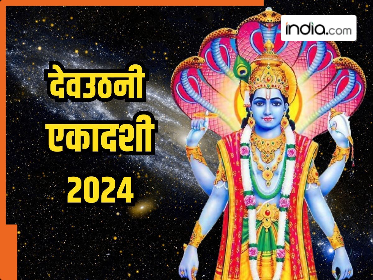 Dev Uthani Ekadashi 2024: देवउठनी एकादशी पर इस शुभ मुहूर्त में करें भगवान विष्णु की उपासना, और जरूर करें इस स्तोत्र का पाठ