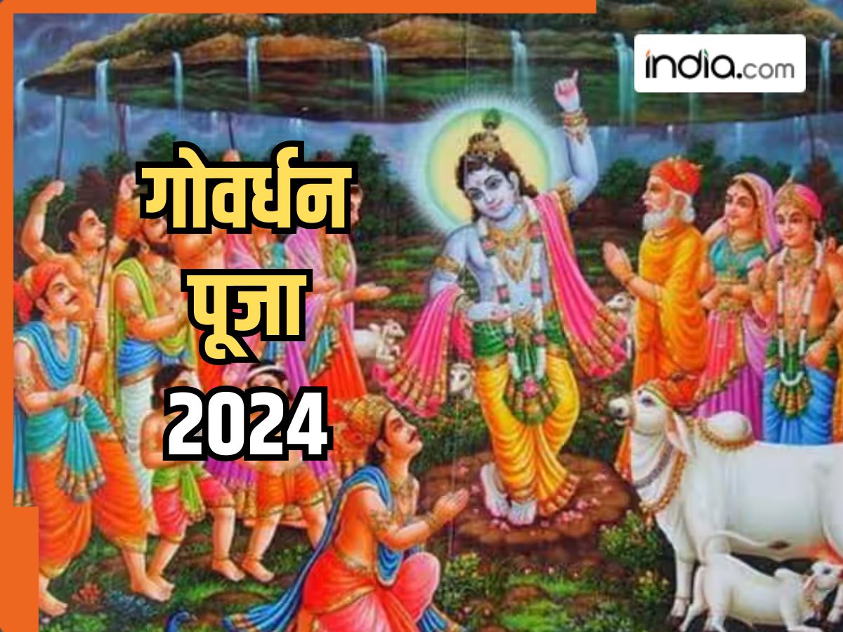 Govardha Puja 2024: गोवर्धन पूजा आज, पूजा के दौरान करें इस प्रभावशाली चालीसा का पाठ