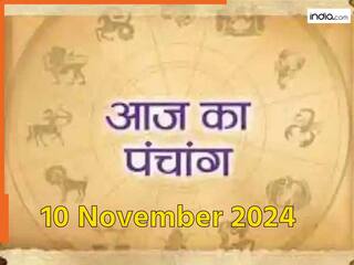 Aaj ka Panchang 10 November 2024: आज है अक्षय नवमी, नोट करें दिन के शुभ-अशुभ मुहूर्त