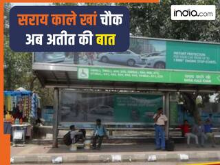 Delhi के Sarai Kale Khan चौक का बदल गया नाम, जानें अब क्या कहलाएगा