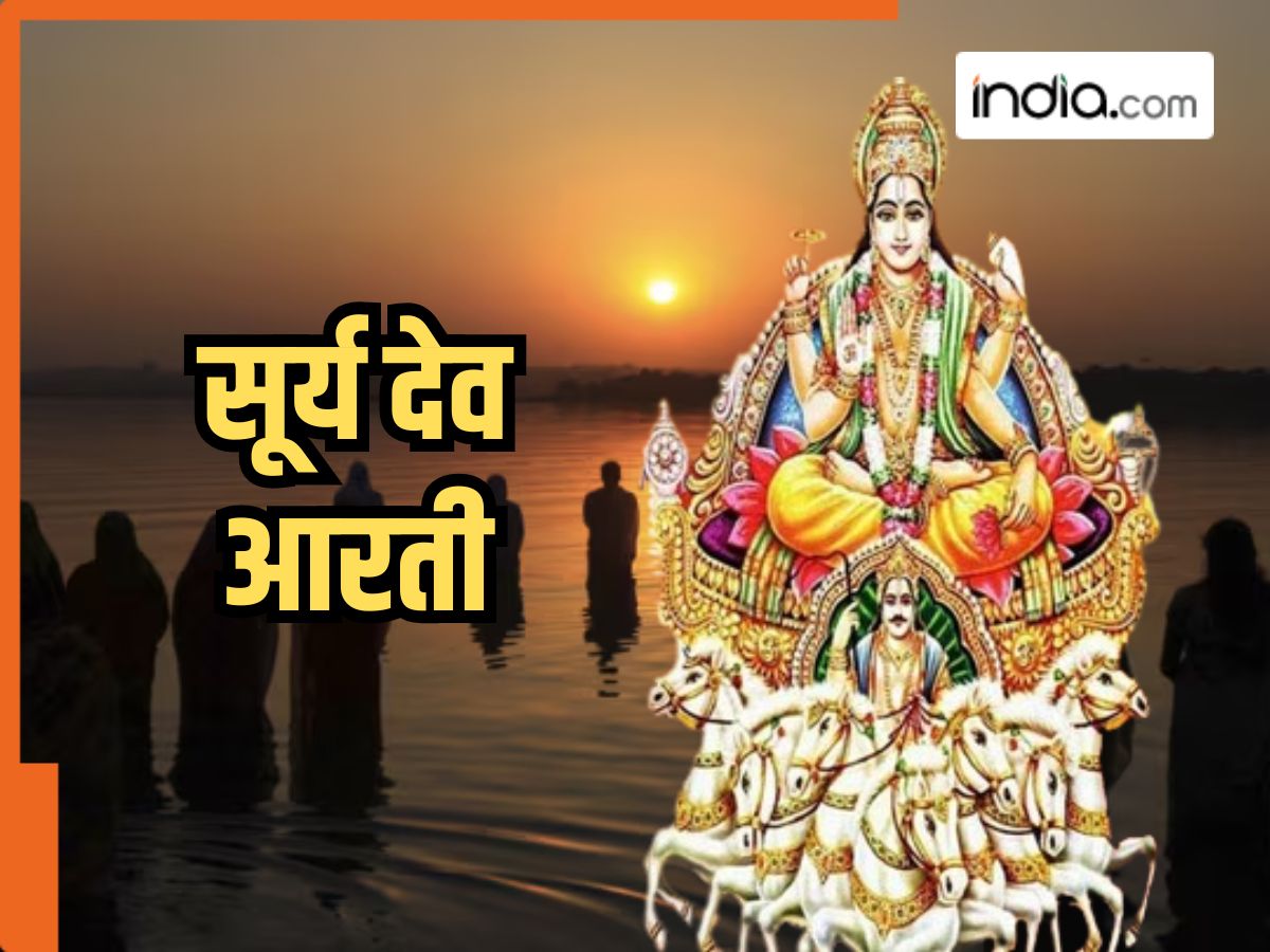 Surya Dev Aarti: छठ पर्व पर जरूर करें सूर्य देव की उपासना, मिलेगा पूजा का फल