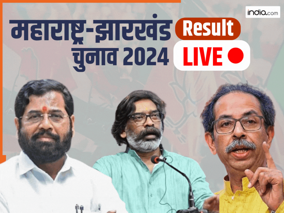 Maharashtra Jharkhand Chunav Results 2024 : महाराष्ट्र और झारखंड में पूरी हुई वोटों की गिनती, कार्यकर्ताओं में जश्न का माहौल