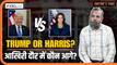 Kamala Harris क्या ट्रंप से पीछे हो गई? आखिरी दौर में क्या हुआ? देखिए US Election का पूरा समीकरण