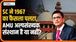 AMU के अल्पसंख्यक दर्जे पर Supreme Court के फैसले का क्या मतलब? | Aligarh Muslim University