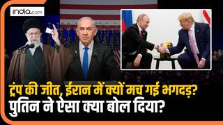 Donald Trump की जीत के बाद ईरान में क्यों मची है भगदड़? Putin ने ऐसा क्या बोल दिया? Iran Vs Israel
