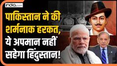 Pakistan ने भगत सिंह को लेकर दिया ऐसा बयान, अब दुनिया से छिपा रहा मुंह!