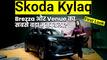 Video: Skoda Kylaq क्या Maruti Brezza और Hyundai Venue को देगी टक्कर?