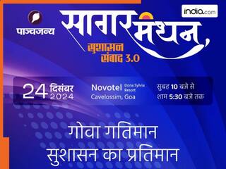 पाञ्चजन्य 'सागर मंथन सुशासन संवाद 2024' का आयोजन गोवा में, FB, Youtube पर होगा सीधा प्रसारण