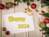 Christmas 2024: आखिर 25 दिसंबर के दिन ही क्यों मनाया जाता है क्रिसमस? जानिए इसका इतिहास और महत्व