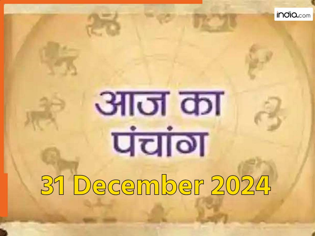 Aaj ka Panchang 31 December 2024: आज बन रहा है त्रिपुस्कर योग, नोट करें दिन के शुभ-अशुभ मुहूर्त