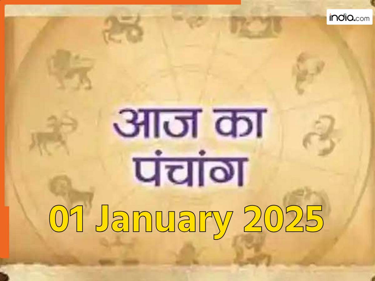 Aaj ka Panchang 01 January 2025: नोट करें दिन के शुभ-अशुभ मुहूर्त, जानें साल के पहले दिन राहुकाल की स्थिति