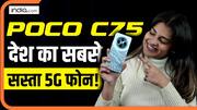 Poco C75 Review: कम कीमत में बेहतरीन फीचर्स?