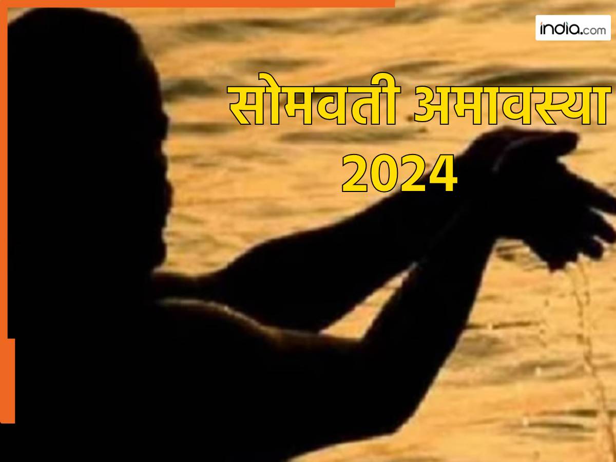 Somvati Amavasya 2024: 30 या 31 दिसंबर, कब है सोमवती अमावस्या? नोट करें स्नान-दान का शुभ मुहूर्त