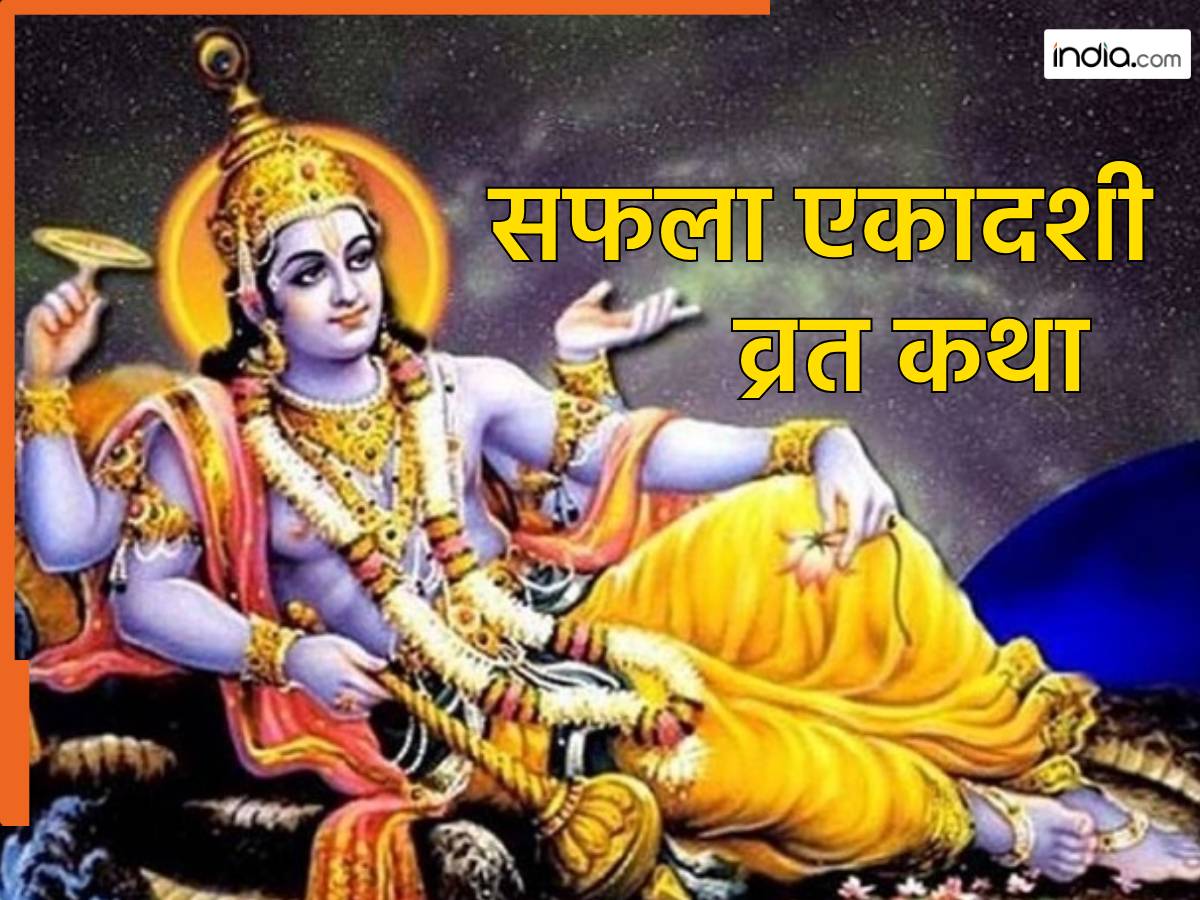 Saphala Ekadashi Vrat Katha: सफला एकादशी के दिन पढ़ें यह व्रत कथा, मृत्यु के बाद वैकुंठ में मिलेगी जगह