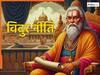 Vidur Niti: मनुष्य को मृत्यु की ओर ले जाती हैं ये 5 बातें, भूलकर भी न करें ऐसी गलतियां