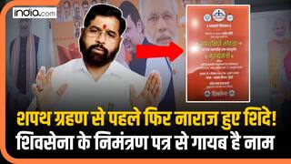 शपथ ग्रहण से पहले फिर नाराज हुए शिंदे! शिवसेना के निमंत्रण पत्र से गायब है नाम; जानें पूरा मामला