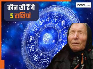 Baba Vanga Prediction 2025: इन 5 राशियों पर इस साल जमकर बरसेगा पैसा, बाबा वेंगा की भविष्यवाणी आप भी जानिये