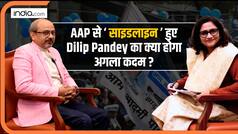 Exclusive: क्या दिलीप पांडेय AAP से हो गए हैं साइडलाइन? खुद बताया आगे का प्लान | VIDEO
