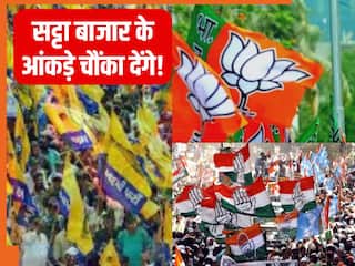 Exit Polls के बाद सट्टा बाजार के आंकड़ों ने चौंकाया? दिल्ली में न तो BJP, न ही..., जानें किसे मिल रही कितनी सीटें