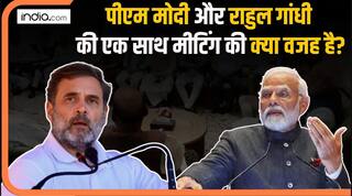 PM Modi और Rahul Gandhi आज एकसाथ मीटिंग करेंगे, टिकी हैं देशभर की नजरें