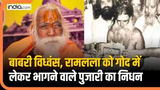 Ram Mandir Pujari Mahant Satyendra Das का निधन, बाबरी विध्वंस के वक्त रामलला को गोद में लेकर भागे थे