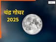 Chandra Gochar 2025: तीन दिन में बदलने वाली है इन राशियों की किस्मत, पैसों से भरेगी तिजोरी