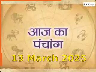 Aaj ka Panchang 13 March 2025: होलिका दहन आज, नोट करें दिन के शुभ-अशुभ मुहूर्त, पढ़ें पूरा पंचांग