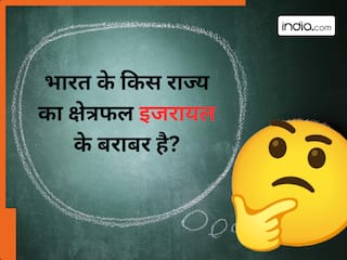 GK: भारत के किस राज्य का क्षेत्रफल इजरायल के बराबर है? जवाब सुन आपको यकीन नहीं होगा
