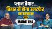 Exclusive: बिहार चुनाव, औरंगजेब और मुसलमान.... क्या-क्या बोले RJD के मनोज झा? देखें VIDEO