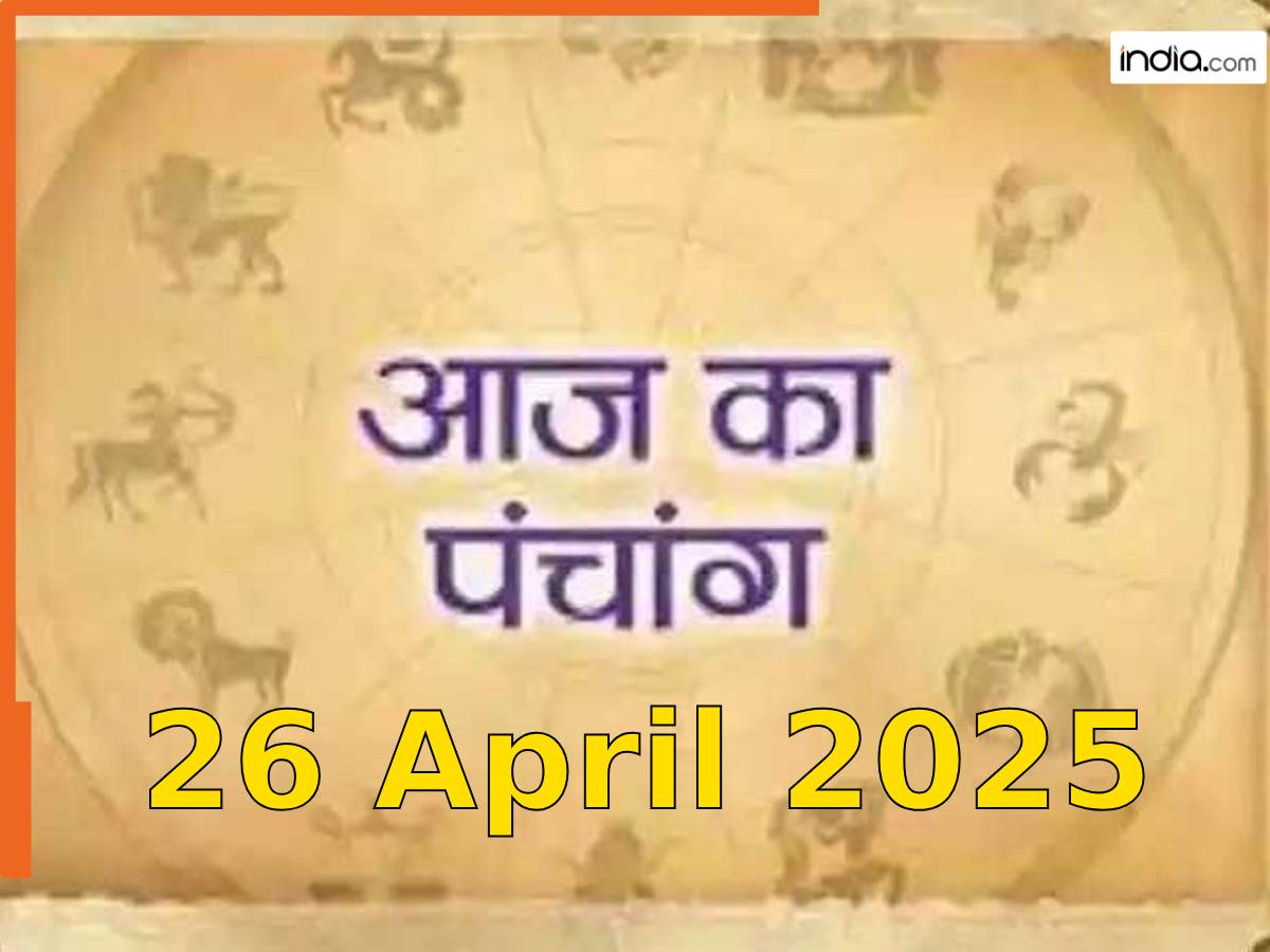 Aaj ka Panchang 26 April 2025: मासिक शिवरात्रि आज, नोट करें दिन के शुभ-अशुभ मुहूर्त, यहां पढ़ें पूरा पंचांग