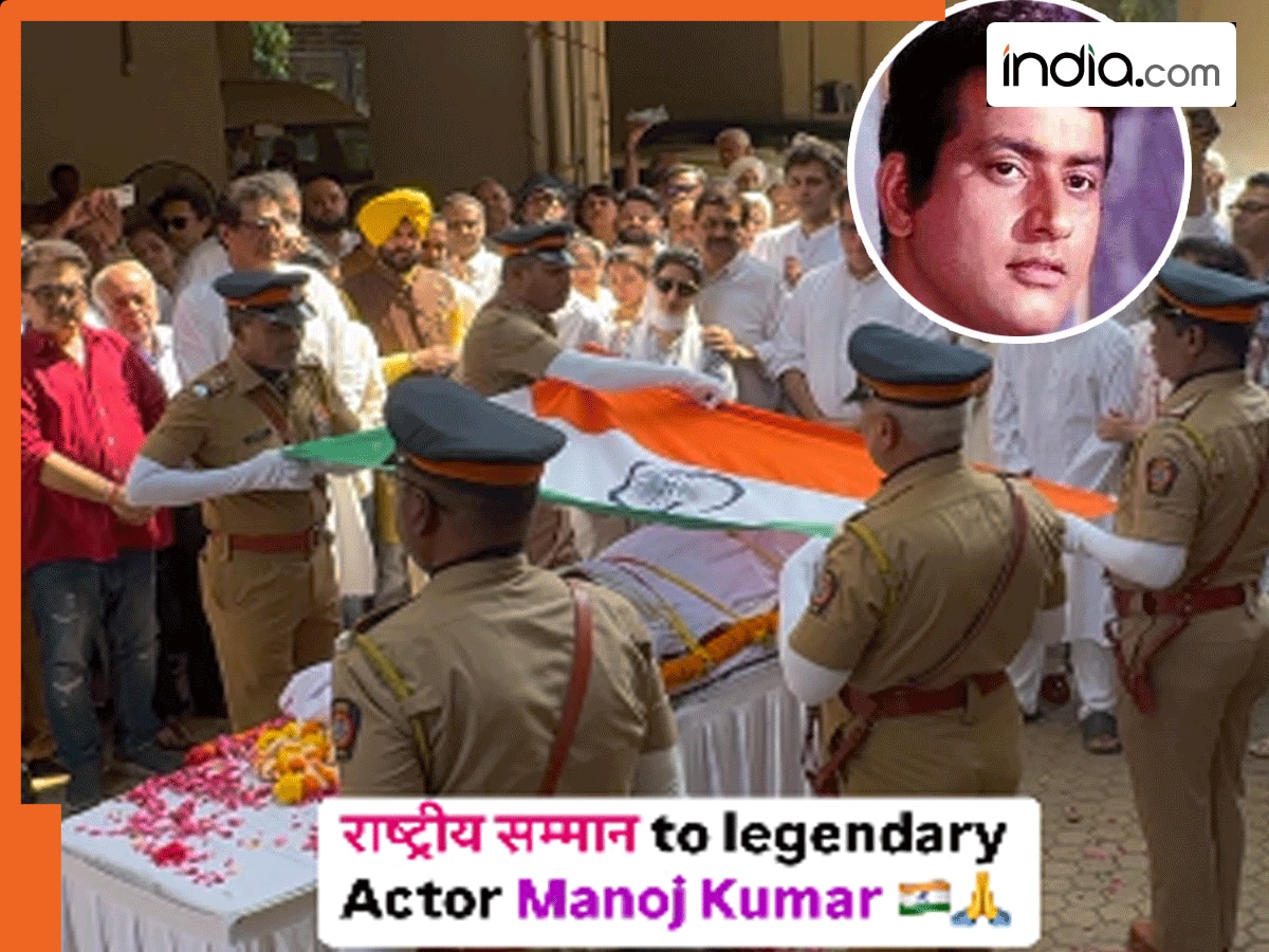 Manoj Kumar Funeral: 'वास्तव में स्टार ऐसा ही होता है', पंचतत्व में विलीन हुए मनोज कुमार, सितारों ने नम आंखों से दी अंतिम विदाई