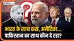 भारत के साथ रूस, अमेरिका... पाकिस्तान का साथ कौन दे रहा?