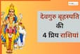 इन 4 राशि वालों पर होती है गुरु बृहस्पति की कृपा, बरसाते हैं धन और भरपूर समृद्धि इन 4 राशि वालों पर होती है गुरु बृहस्पति की कृपा, बरसाते हैं धन और भरपूर समृद्धि