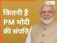 PM Modi Assets: कितने अमीर हैं प्रधानमंत्री मोदी? घर,गाड़ी, जमीन और...जानिये कहां कितना किया है निवेश