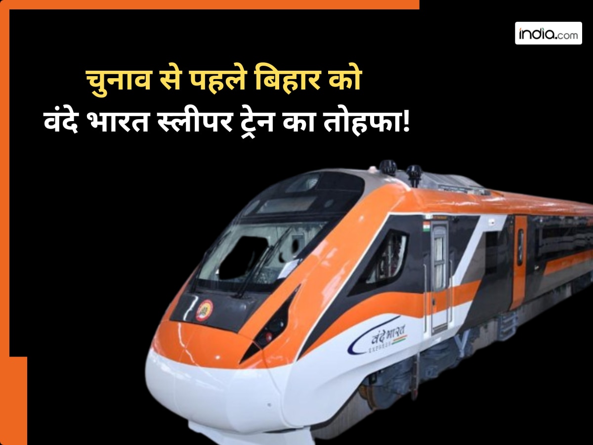 चुनाव से पहले बिहार वासियों को बड़ा तोहफा! छठ से पहले दिल्ली से इस शहर के चलाई जाएगी पहली स्लीपर वंदे भारत ट्रेन