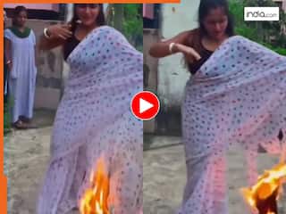 Dance Ka Video: साड़ी में आग लगाकर डांस करने लगी लड़की, फिर जो दिखा यकीन नहीं होगा | देखें वीडियो