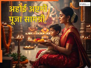 Ahoi Ashtami 2025: आज अहोई अष्टमी के दिन इस शुभ मुहूर्त में करें पूजा...जानें तारे देखने का सही समय